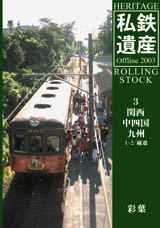 私鉄遺産2003-3・表紙