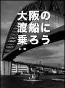 大阪の渡船に乗ろう 表紙