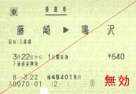 藤崎→鳴沢の切符