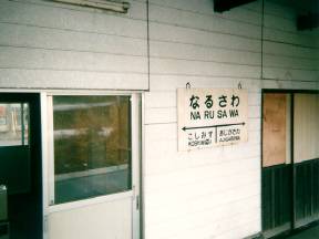 鳴沢駅駅名板