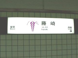 福岡市営地下鉄 藤崎駅