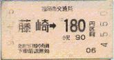 藤崎駅 切符