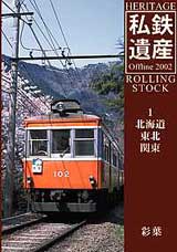 私鉄遺産2002-1・表紙